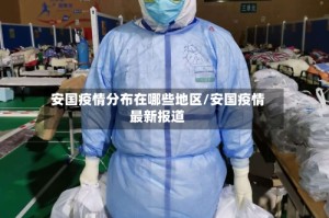 安国疫情分布在哪些地区/安国疫情最新报道
