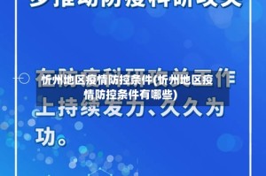 忻州地区疫情防控条件(忻州地区疫情防控条件有哪些)