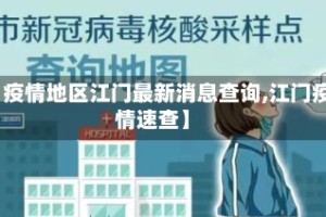 【疫情地区江门最新消息查询,江门疫情速查】