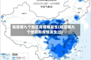 福建哪九个地区有疫情发生(福建哪九个地区有疫情发生过)