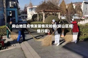 房山地区疫情发展情况如何(房山区疫情行程)