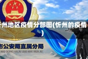 忻州地区疫情分部图(忻州的疫情)