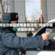 阿拉尔地区疫情最新消息/阿拉尔防疫最新消息