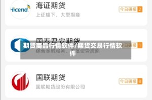 期货商品行情软件/期货交易行情软件