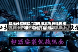 教程开挂辅助“功夫川麻将开挂神器下载”详细开挂玩法