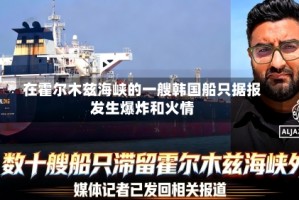 在霍尔木兹海峡的一艘韩国船只据报发生爆炸和火情