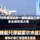 在霍尔木兹海峡的一艘韩国船只据报发生爆炸和火情