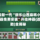 2026最新一代“微乐山西麻将小程序必赢神器免费安装”开挂神器{透视辅助}全揭秘