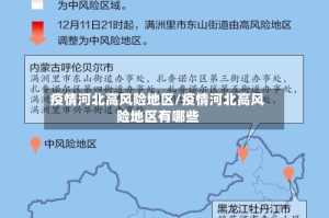 疫情河北高风险地区/疫情河北高风险地区有哪些
