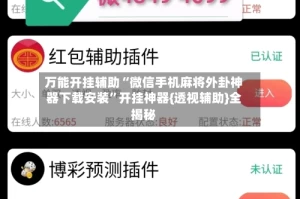 万能开挂辅助“微信手机麻将外卦神器下载安装”开挂神器{透视辅助}全揭秘