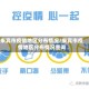 来宾市疫情地区分布情况/来宾市疫情地区分布情况查询