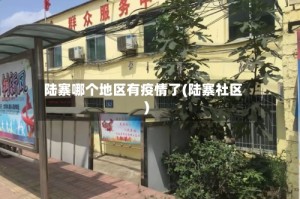 陆寨哪个地区有疫情了(陆寨社区)