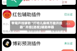 教程开挂辅助“打哈儿麻将万能开挂器”开挂(透视)辅助神器