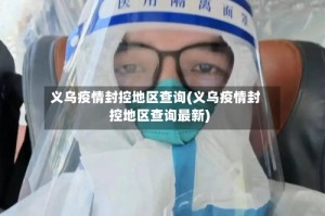 义乌疫情封控地区查询(义乌疫情封控地区查询最新)