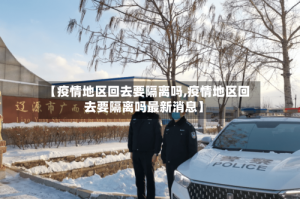 【疫情地区回去要隔离吗,疫情地区回去要隔离吗最新消息】