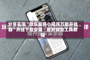 分享实测“微乐麻将小程序万能开挂器”开挂下载安装 - 最新辅助工具教程