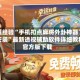 秒懂经验“手机扣点麻将外卦神器下载安装”最新透视辅助软件详细教程官方版下载