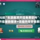 必备科技“东游麻将开挂免费软件”(透视)开挂辅助脚本+详细开挂安装教程