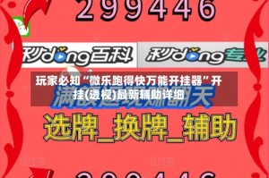 玩家必知“微乐跑得快万能开挂器”开挂(透视)最新辅助详细
