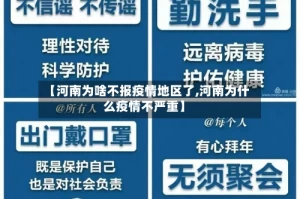 【河南为啥不报疫情地区了,河南为什么疫情不严重】