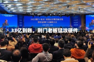33亿到账，荆门老板猛攻硬件