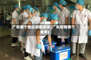 广东哪个地区疫情紧张(广东疫情哪个城市)