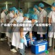 广东哪个地区疫情紧张(广东疫情哪个城市)