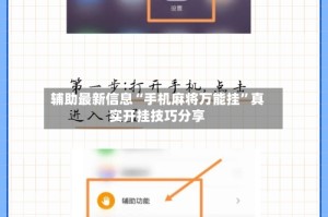 辅助最新信息“手机麻将万能挂”真实开挂技巧分享