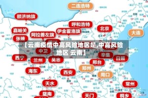 【云南疫情中高风险地区是,中高风险地区 云南】