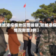 【防城港疫情地区图最新,防城港疫情情况新增2例】