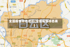 全国疫情排名地区(全国疫情排名表)