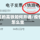 疫情地区的高铁如何开通/疫情高铁怎么坐