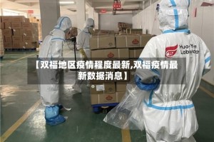 【双福地区疫情程度最新,双福疫情最新数据消息】