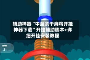 辅助神器“中至余干麻将开挂神器下载”开挂辅助脚本+详细开挂安装教程