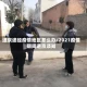 进京途径疫情地区怎么办/2021疫情期间进京须知
