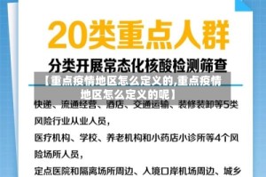 【重点疫情地区怎么定义的,重点疫情地区怎么定义的呢】