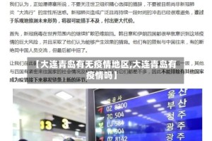 【大连青岛有无疫情地区,大连青岛有疫情吗】