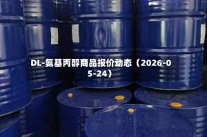 DL-氨基丙醇商品报价动态（2026-05-24）