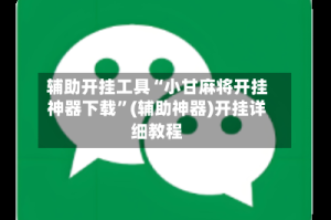 辅助开挂工具“小甘麻将开挂神器下载”(辅助神器)开挂详细教程