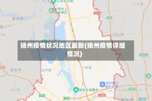 扬州疫情状况地区最新(扬州疫情详细情况)
