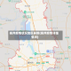 扬州疫情状况地区最新(扬州疫情详细情况)