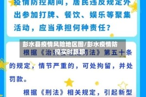 彭水县疫情风险地区图/彭水疫情防控实时跟踪