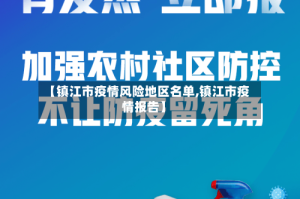 【镇江市疫情风险地区名单,镇江市疫情报告】