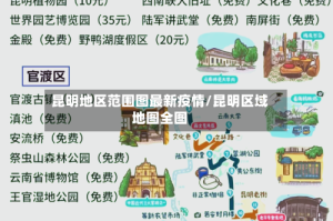 昆明地区范围图最新疫情/昆明区域地图全图