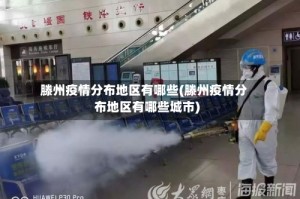 滕州疫情分布地区有哪些(滕州疫情分布地区有哪些城市)