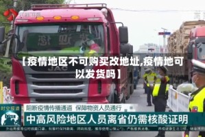 【疫情地区不可购买改地址,疫情地可以发货吗】