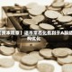 【资本观察】退市常态化有利于A股结构优化