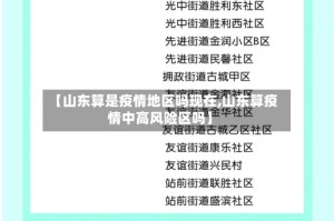 【山东算是疫情地区吗现在,山东算疫情中高风险区吗】