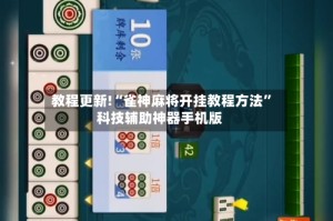 教程更新!“雀神麻将开挂教程方法”科技辅助神器手机版