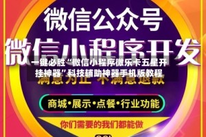 一键必胜“微信小程序微乐卡五星开挂神器”科技辅助神器手机版教程